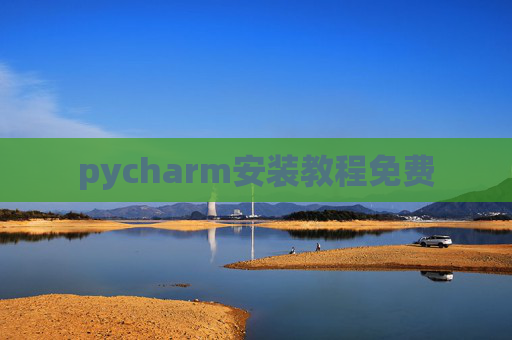 pycharm安装教程免费 pycharm安装教程免费