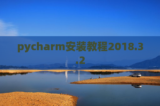 pycharm安装教程2018.3.2